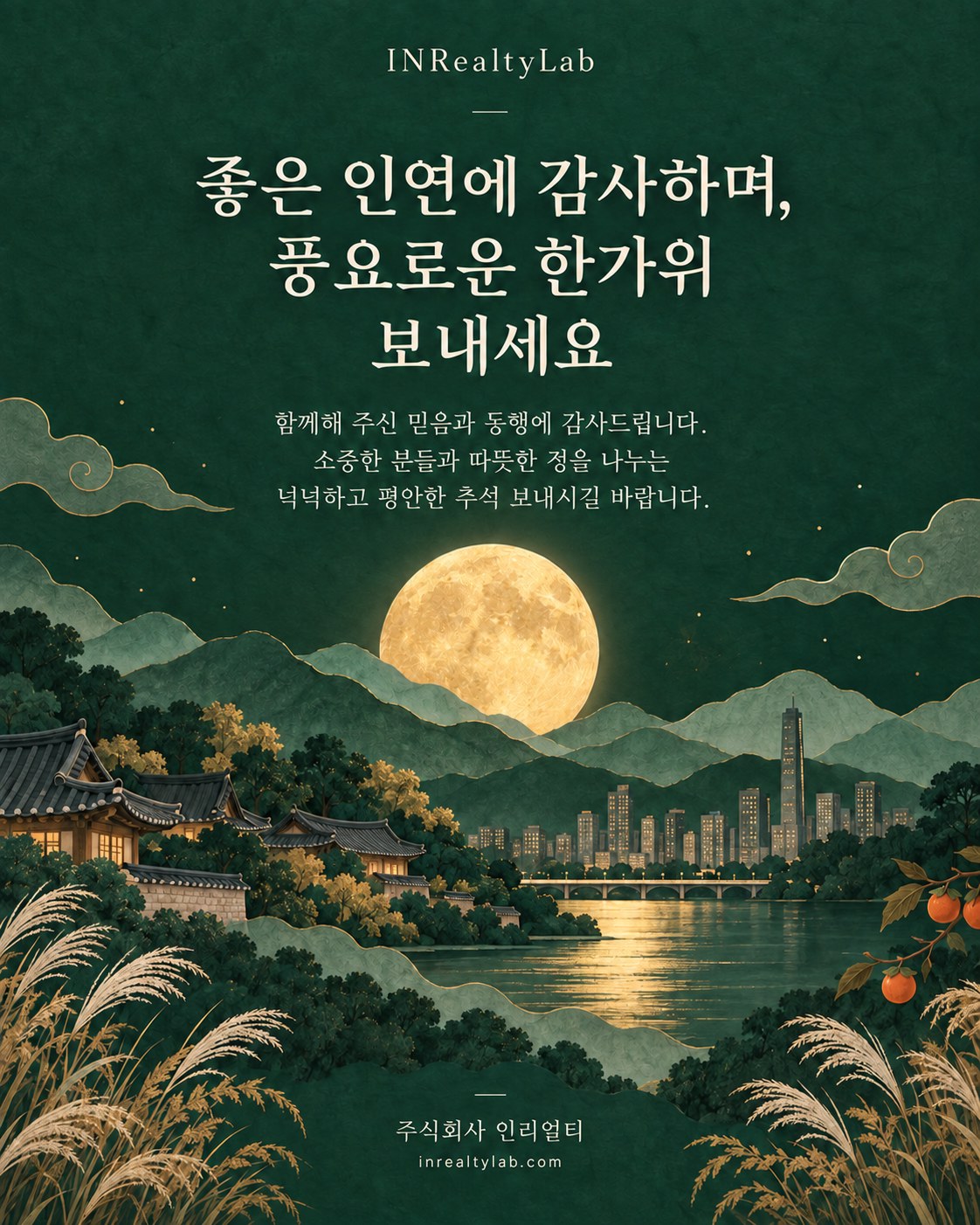 좋은 인연에 감사하며, 풍요로운 한가위 보내세요 - 인리얼티랩